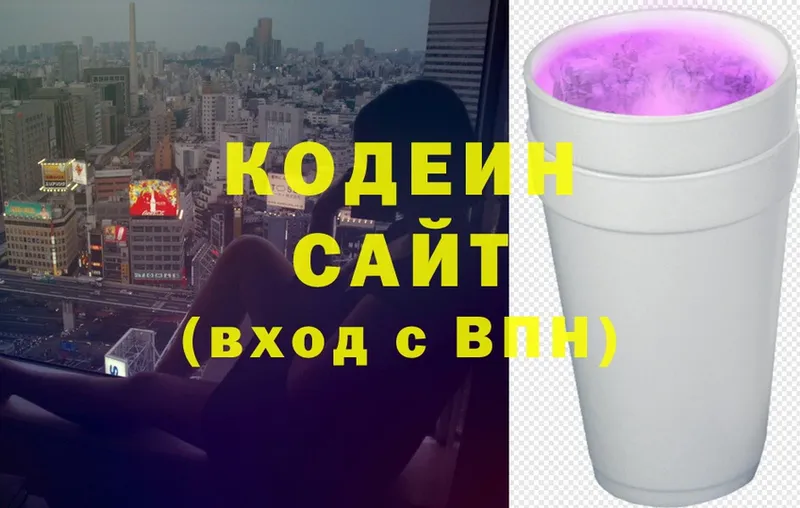 Codein напиток Lean (лин)  Арсеньев 